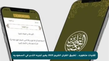 تقنيات متطورة.. تطبيق القرآن الكريم 2025 يغير تجربة التدبر في السعودية